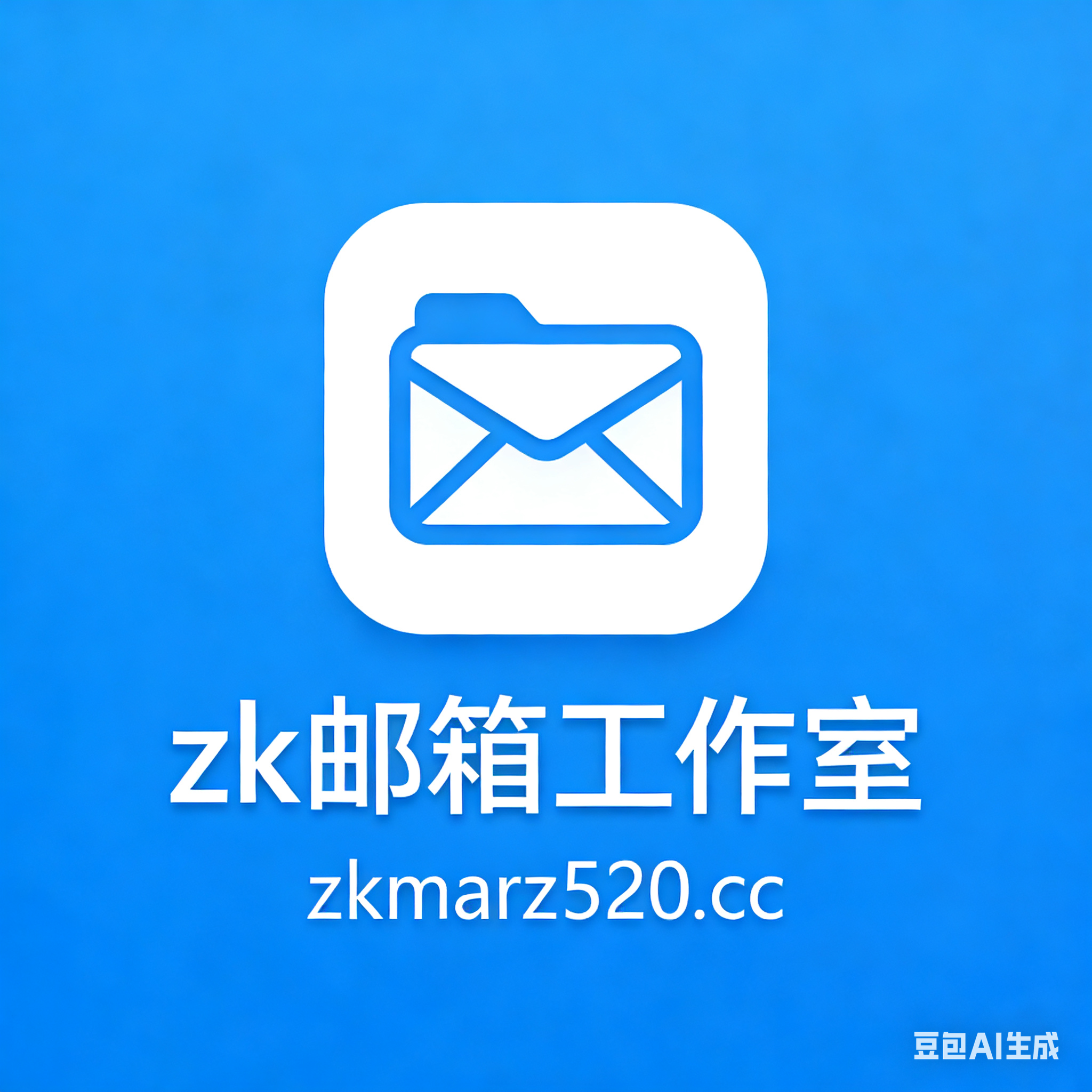 zk邮箱工作室